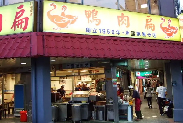 鴨肉扁