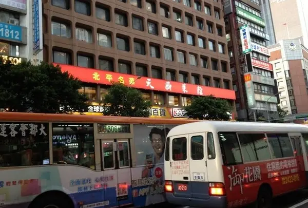 天厨菜館