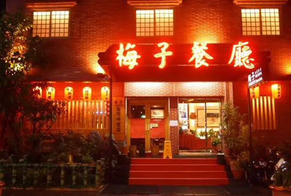 梅子餐廳