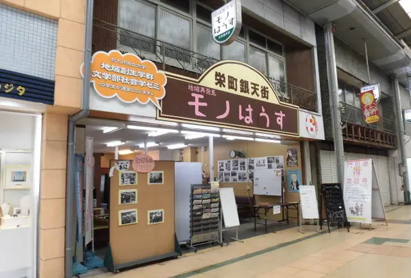 栄町銀天街地域再発見モノはうす