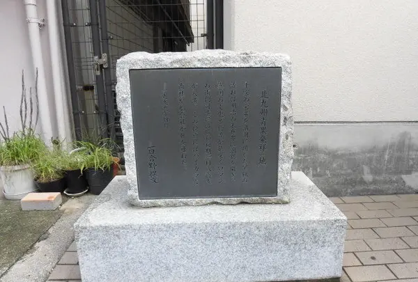 北九州青果発祥の地