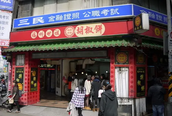 福州世祖胡椒餅