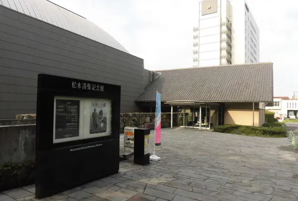 松本清張記念館