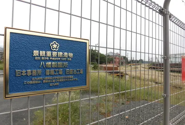 官営八幡製鐵所旧本事務所眺望スペース
