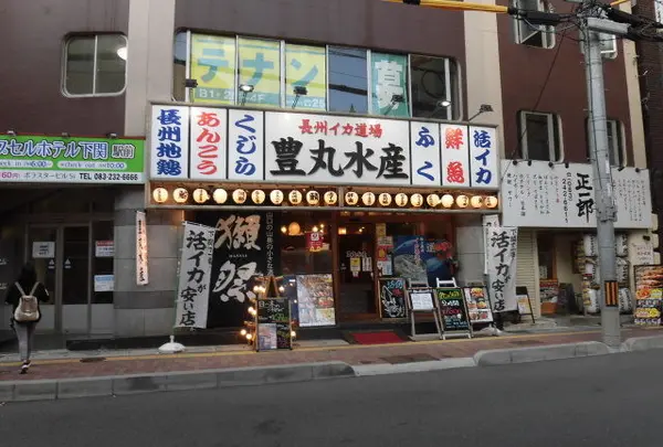 長州イカ道場 豊丸水産 下関駅前店