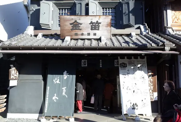 金笛笛木醤油川越店