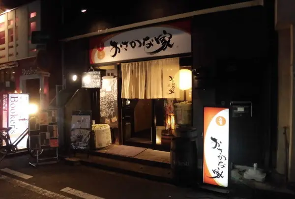 旨肴旨酒おさかな家