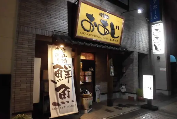 酒菜家おあじ 富山駅前店