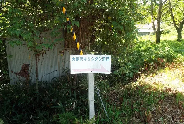 大柄沢キリシタン洞窟