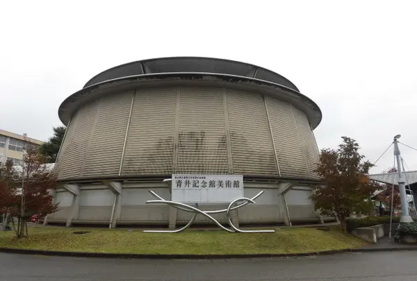 富山県立高岡工芸高等学校付属青井記念館美術館