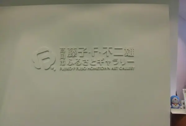 高岡市 藤子・F・不二雄ふるさとギャラリーの写真・動画_image_283300