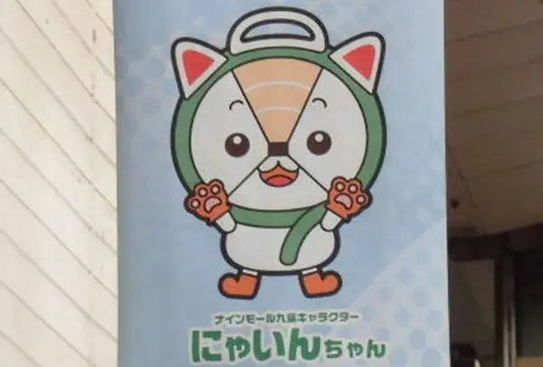 ナインモール九条