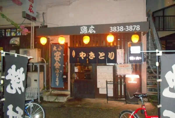 鳥広