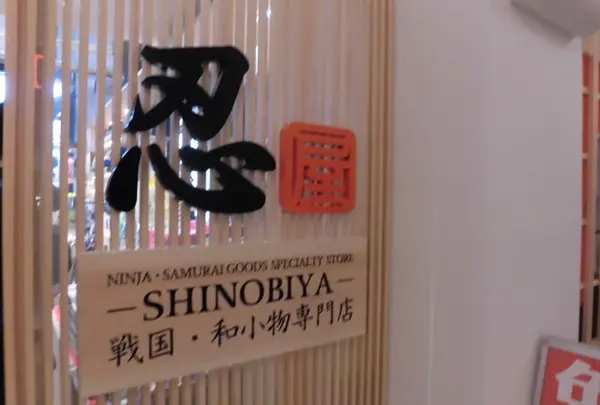 大阪城本陣 内 忍屋