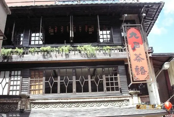 九戸茶語（茶藝館）