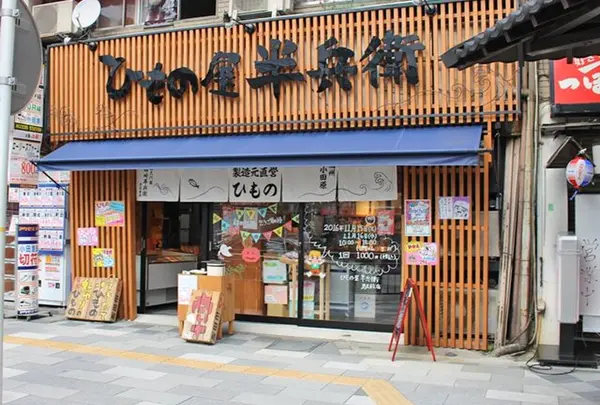 ひもの屋半兵衛