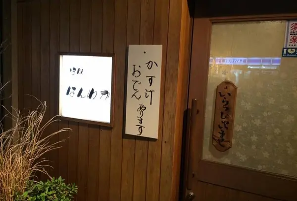 酒処ほんわか
