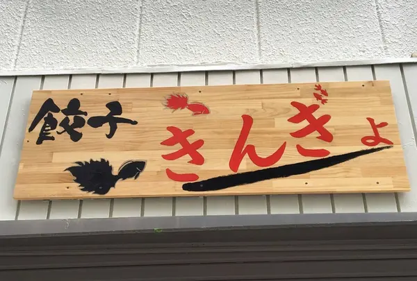 餃子 きんぎょ