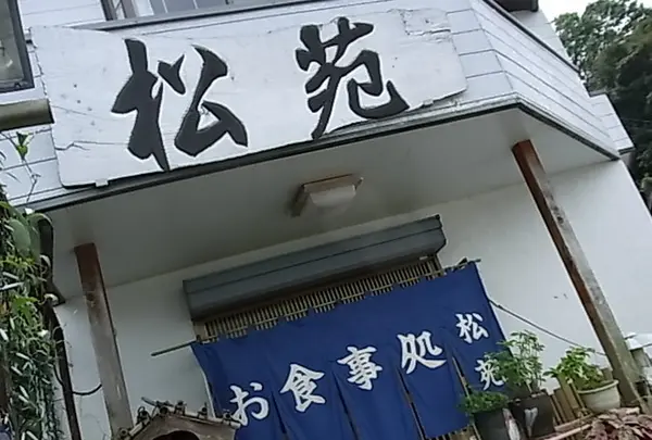 御食事処 松苑