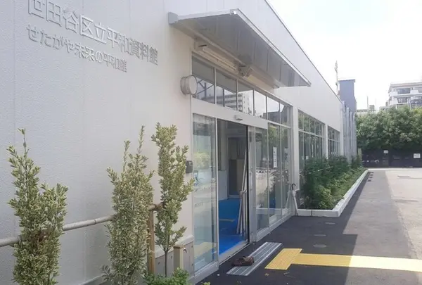 世田谷平和資料館
