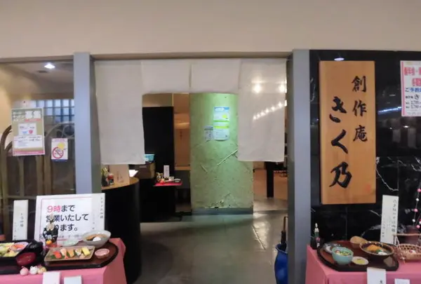 創作庵 きく乃