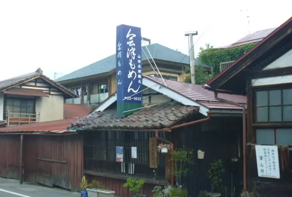 山田木綿織元