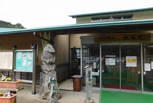 瀬戸谷温泉ゆらく