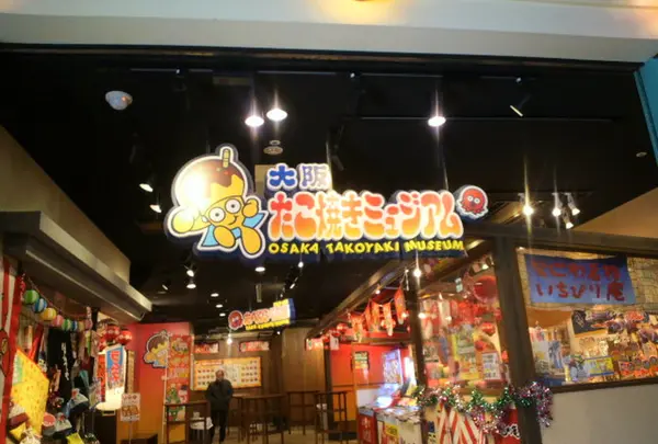 たこやきミュージアム