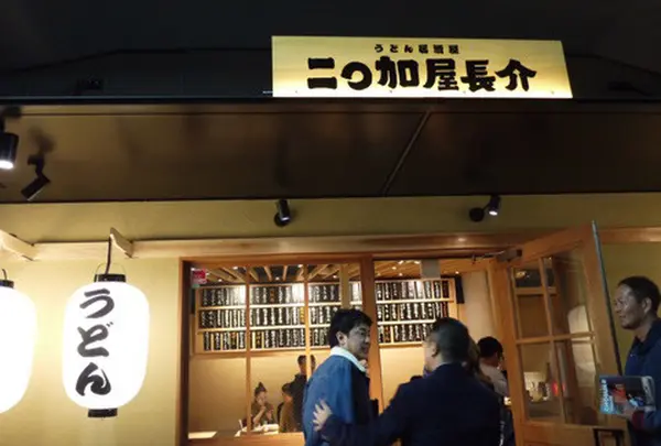 二◯加屋長介