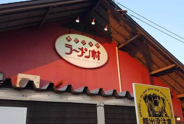 あさひかわラーメン村