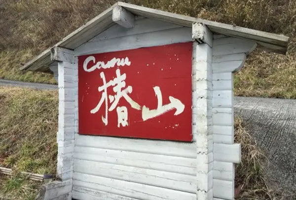 camu 椿山