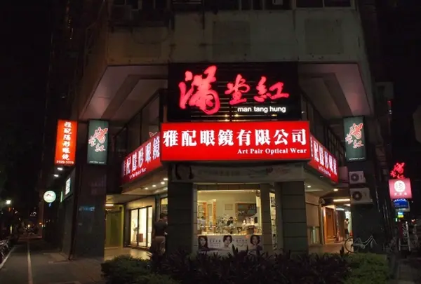 満堂紅頂級麻辣鴛鴦鍋(松江店)