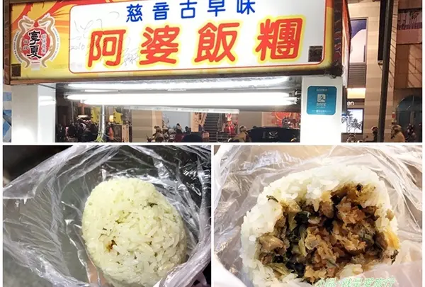 慈音古早味阿婆飯糰