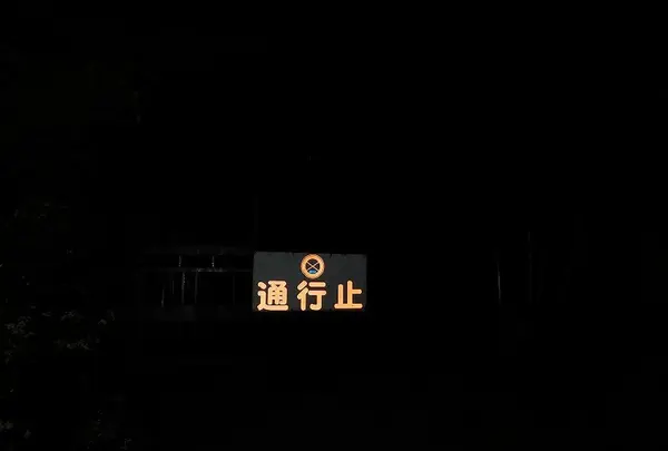 旧々吹上トンネル