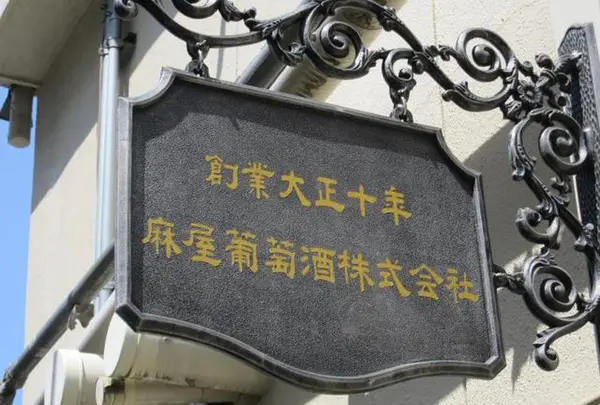 麻屋葡萄酒