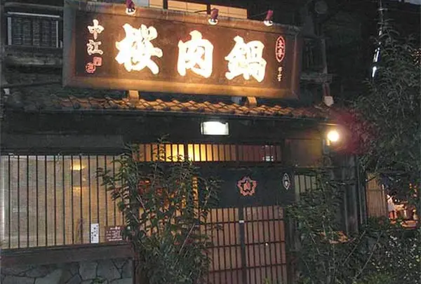桜なべ 中江