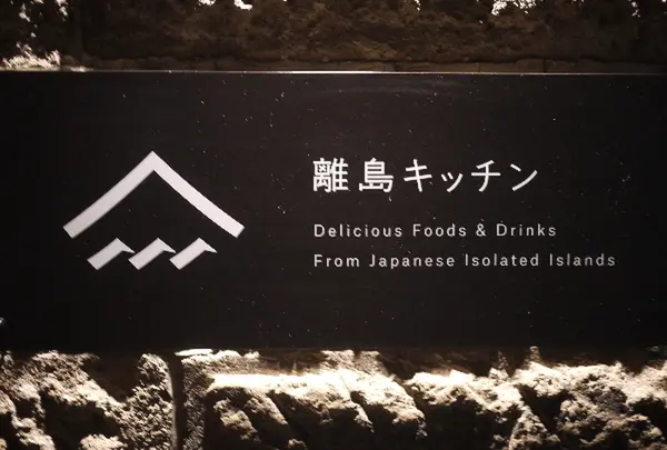 離島キッチン 札幌店