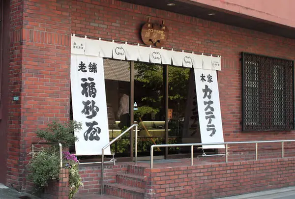 福砂屋 目黒店