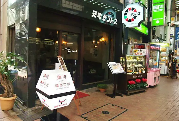 元町サントス