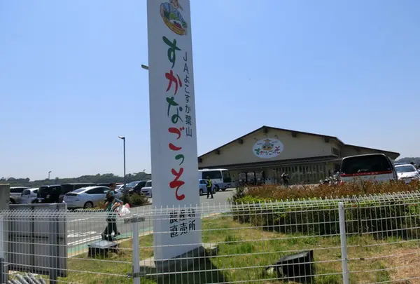 JAよこすか葉山　農産物直売所「すかなごっそ」