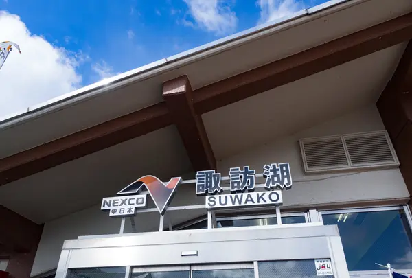 諏訪湖SA（下り）
