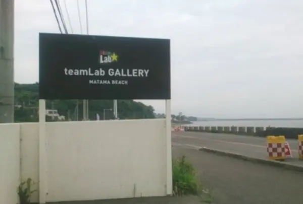 チームラボギャラリー真玉海岸