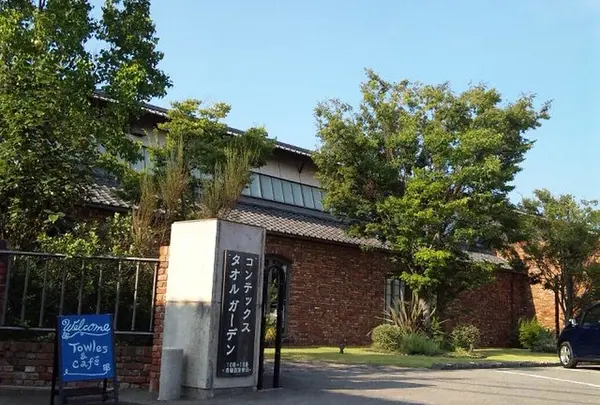 コンテックスタオルガーデン