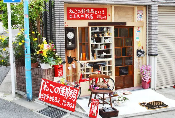 ねこの郵便局というなまえのお店