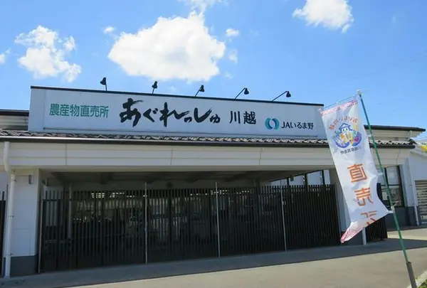 あぐれっしゅ川越店 農産物直売所