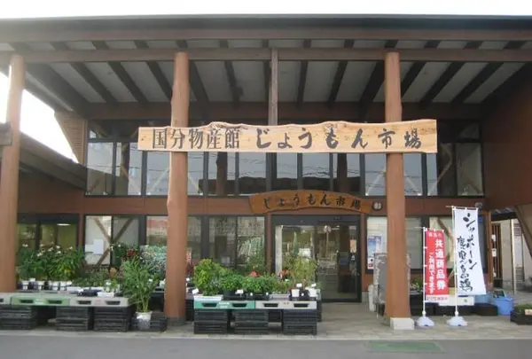 国分物産館じょうもん市場