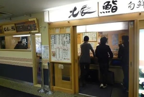 北辰鮨