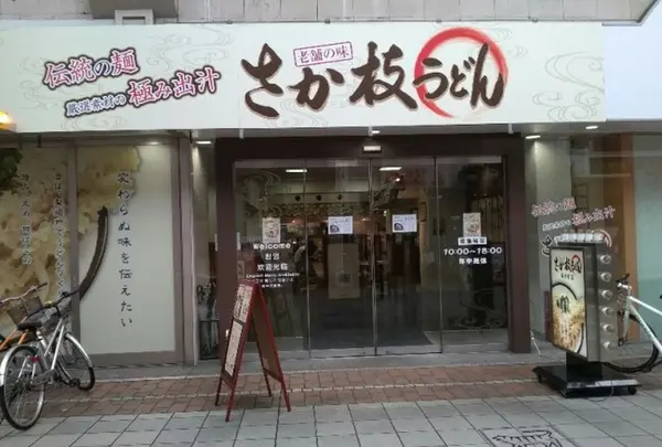 さか枝うどん 南新町店