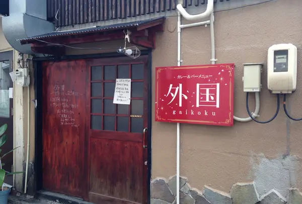 カレーバー外国