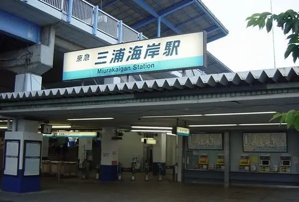 三浦海岸駅